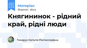 Княгининок - рідний край, рідні люди