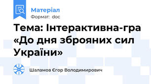 Тема: Інтерактивна-гра «До дня зброяних сил України»
