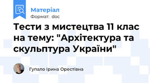 Тести з мистецтва 11 клас на тему: "Архітектура та скульптура України"