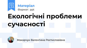 Екологічні проблеми сучаcності