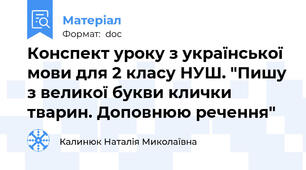 Конспект уроку з української мови для 2 класу НУШ. "Пишу з великої букви клички тварин. Доповнюю речення"
