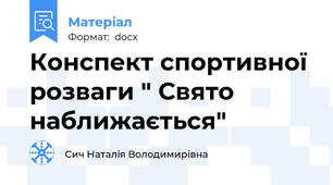 Конспект спортивної розваги " Свято наближається"