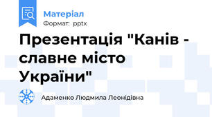 Презентація "Канів - славне місто України"