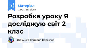 Розробка уроку Я досліджую світ 2 клас
