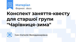 Конспект заняття-квесту для старшої групи "Чарівниця-зима"