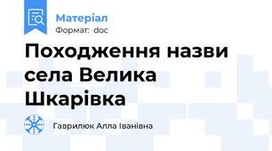 Походження назви села Велика Шкарівка