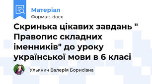 Скринька цікавих завдань " Правопис складних іменників" до уроку української мови в 6 класі