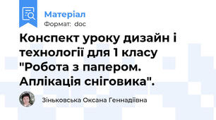 Конспект уроку дизайн і технології для 1 класу "Робота з папером. Аплікація сніговика".