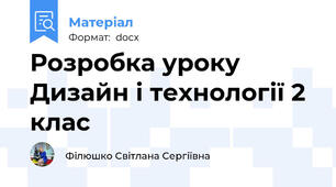Розробка уроку Дизайн і технології 2 клас
