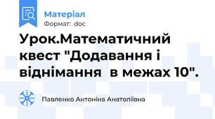 Урок.Математичний квест "Додавання і віднімання  в межах 10".