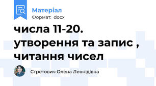 числа 11-20. утворення та запис , читання чисел