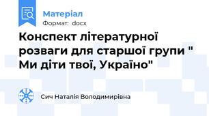 Конспект літературної розваги для старшої групи " Ми діти твої, Україно"