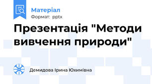 Презентація "Методи вивчення природи"