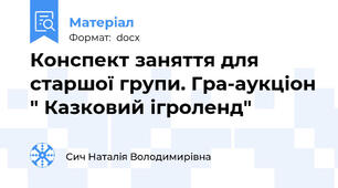 Конспект заняття для старшої групи. Гра-аукціон " Казковий ігроленд"
