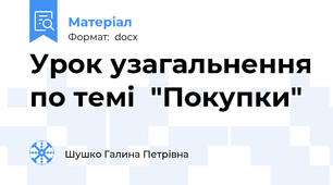 Урок узагальнення по темі  "Покупки"