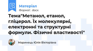Тема"Метанол, етанол, гліцерол. Їх молекулярні, електронні та структурні формули. Фізичні властивості"
