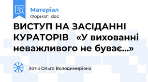ВИСТУП НА ЗАСІДАННІ КУРАТОРІВ   «У вихованні неважливого не буває...»