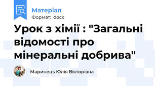 Урок з хімії : "Загальні відомості про мінеральні добрива"