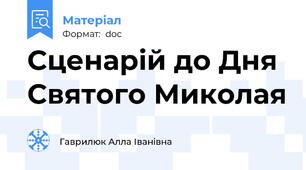 Сценарій до Дня Святого Миколая