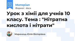 Урок з хіміі для учнів 10 класу. Тема : "Нітратна кислота і нітрати"