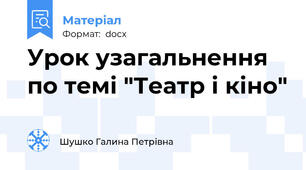Урок узагальнення по темі "Театр і кіно"
