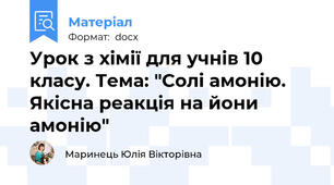 Урок з хімії для учнів 10 класу. Тема: "Солі амонію. Якісна реакція на йони амонію"