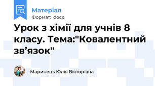 Урок з хімії для учнів 8 класу. Тема:"Ковалентний зв’язок"