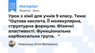 Урок з хімії для учнів 9 класу. Тема: "Оцтова кислота. ЇЇ молекулярна, структурна формули. Фізичні властивості. Функціональна карбоксильна група.   "
