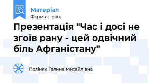 Презентація "Час і досі не згоїв рану - цей одвічний біль Афганістану"