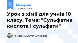 Урок з хімії для учнів 10 класу. Тема: "Сульфатна кислота і сульфати"