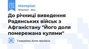До річниці виведення Радянських військ з Афганістану "Його доля помережана кулями"