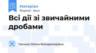 Всі дії зі звичайними дробами