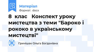 8  клас   Конспект уроку мистецтва з теми "Бароко і рококо в українському мистецтві"