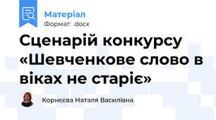 Сценарій конкурсу «Шевченкове слово в віках не старіє»
