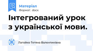 Інтегрований урок з української мови.