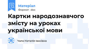 Картки народознавчого змісту на уроках української мови