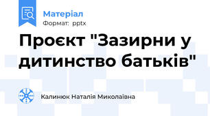 Проєкт "Зазирни у дитинство батьків"