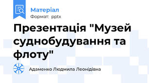 Презентація "Музей суднобудування та флоту"