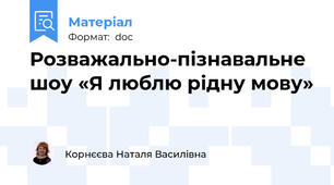 Розважально-пізнавальне шоу «Я люблю рідну мову»