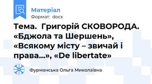Тема.  Григорій СКОВОРОДА. «Бджола та Шершень», «Всякому місту – звичай і права…», «De libertate»