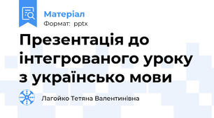 Презентація до інтегрованого уроку з українсько мови