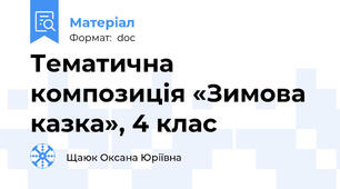 Тематична композиція «Зимова казка», 4 клас
