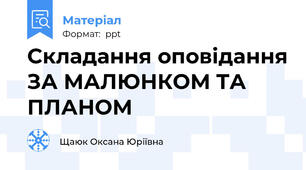 Складання оповідання ЗА МАЛЮНКОМ ТА ПЛАНОМ
