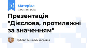 Презентація "Дієслова, протилежні за значенням"