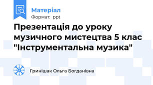 Презентація до уроку музичного мистецтва 5 клас "Інструментальна музика"