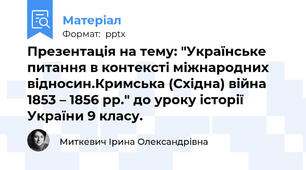 Презентація на тему: "Українське питання в контексті міжнародних відносин.Кримська (Східна) війна 1853 – 1856 рр." до уроку історії України 9 класу.