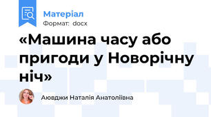 «Машина часу або пригоди у Новорічну ніч»