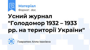 Усний журнал "Голодомор 1932 – 1933 рр. на території України"