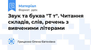 Звук та буква "Т т". Читання складів, слів, речень з вивченими літерами