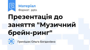 Презентація до заняття "Музичний брейн-ринг"